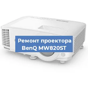 Замена линзы на проекторе BenQ MW820ST в Краснодаре